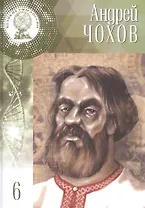Великие умы России. Том 6. Андрей Чохов