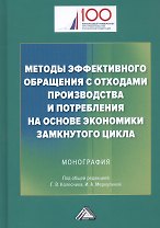 Методы эффективного обращения с отходами производства и потребления на основе замкнутого цикла: Монография