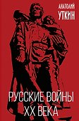 Русские войны XX века - 0
