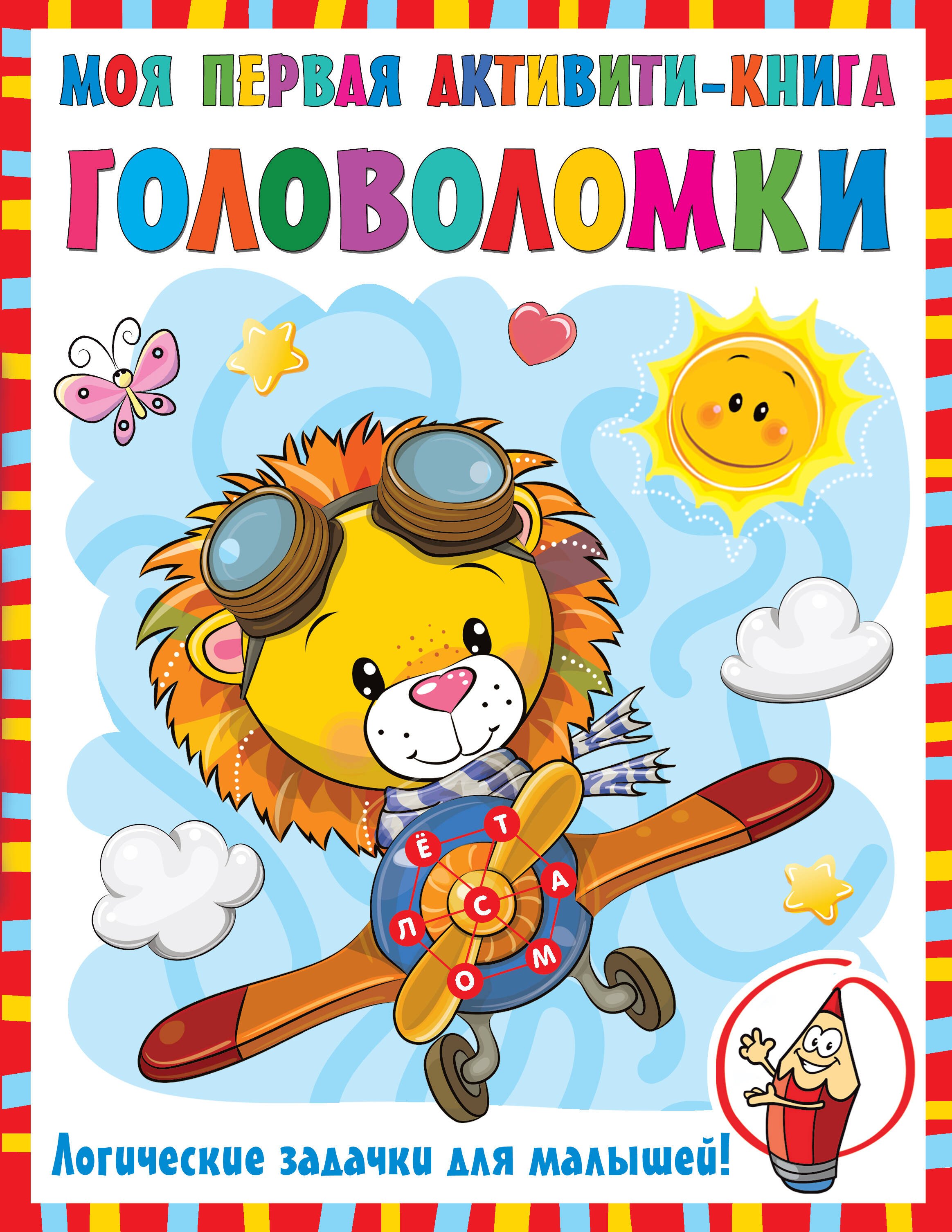 

Моя первая книга головоломок