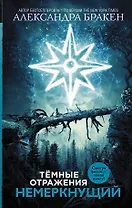 Темные отражения. Немеркнущий