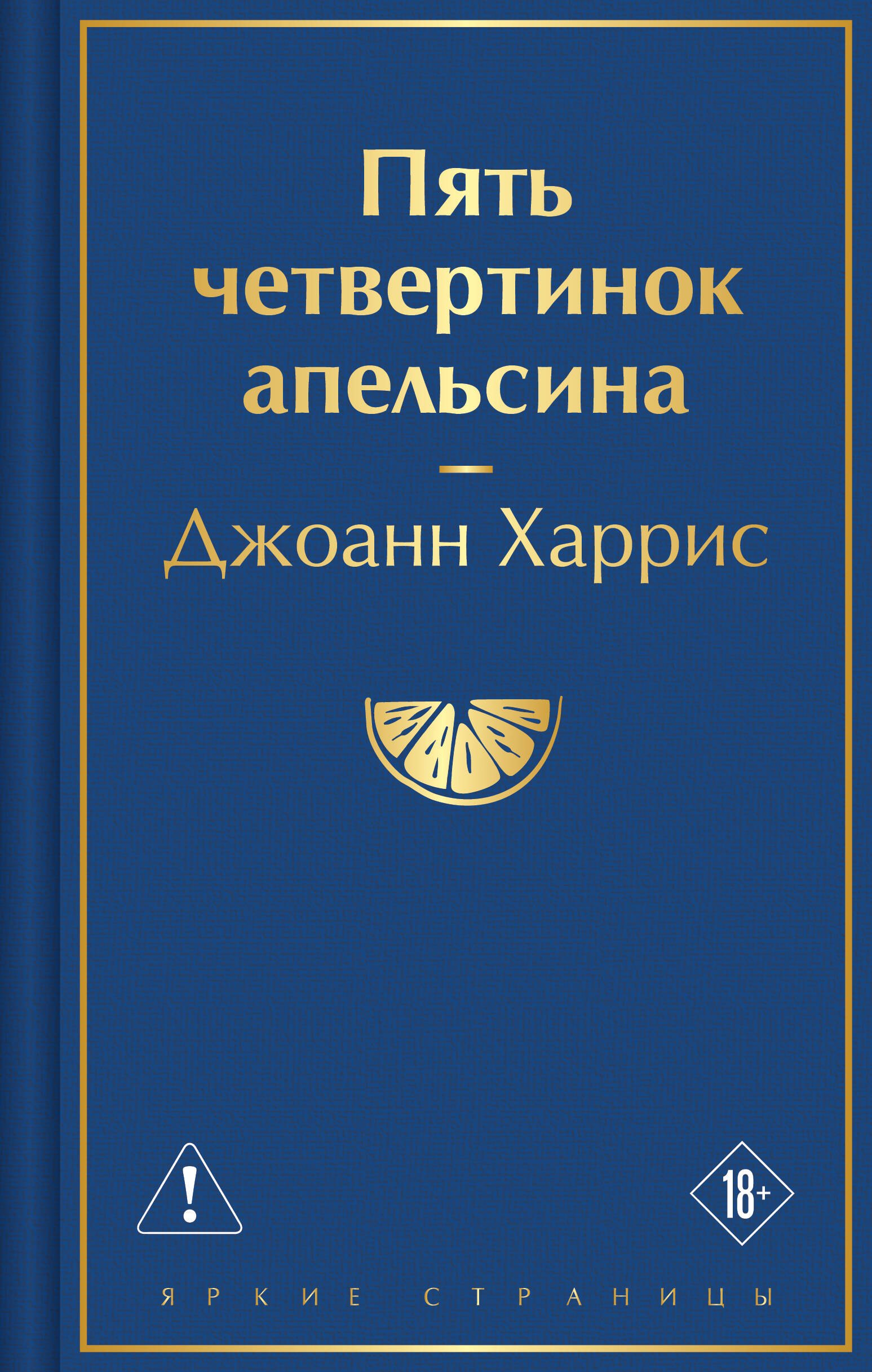 

Пять четвертинок апельсина