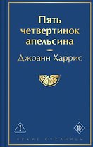 Пять четвертинок апельсина
