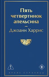 Пять четвертинок апельсина