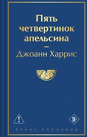 Пять четвертинок апельсина