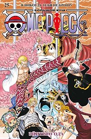 Ван-Пис. Книга 25 (Том 73, 74, 75) - Я никогда тебя не брошу (One Piece / Большой куш). Манга
