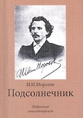 Подсолнечник. Избранные стихотворения - 0