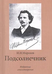 Подсолнечник. Избранные стихотворения
