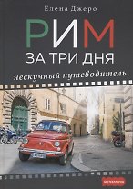 Рим за три дня Нескучный путеводитель (1000Бестселл) Джеро