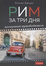 Рим за три дня Нескучный путеводитель (1000Бестселл) Джеро