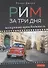 Рим за три дня Нескучный путеводитель (1000Бестселл) Джеро - 0