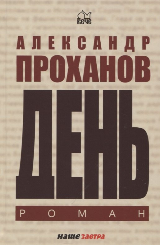 

День. Роман