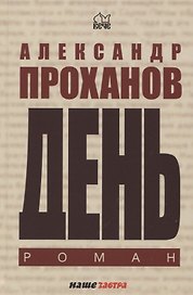 День. Роман
