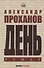 День. Роман - 0
