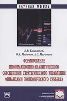 Формирование информационно-аналитического обеспечения стратегического управления финансами экономического субъекта