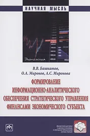 Формирование информационно-аналитического обеспечения стратегического управления финансами экономического субъекта