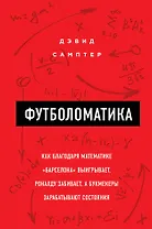 Футболоматика: как благодаря математике "Барселона" выигрывает, Роналду забивает, а букмекеры зарабатывают состояния