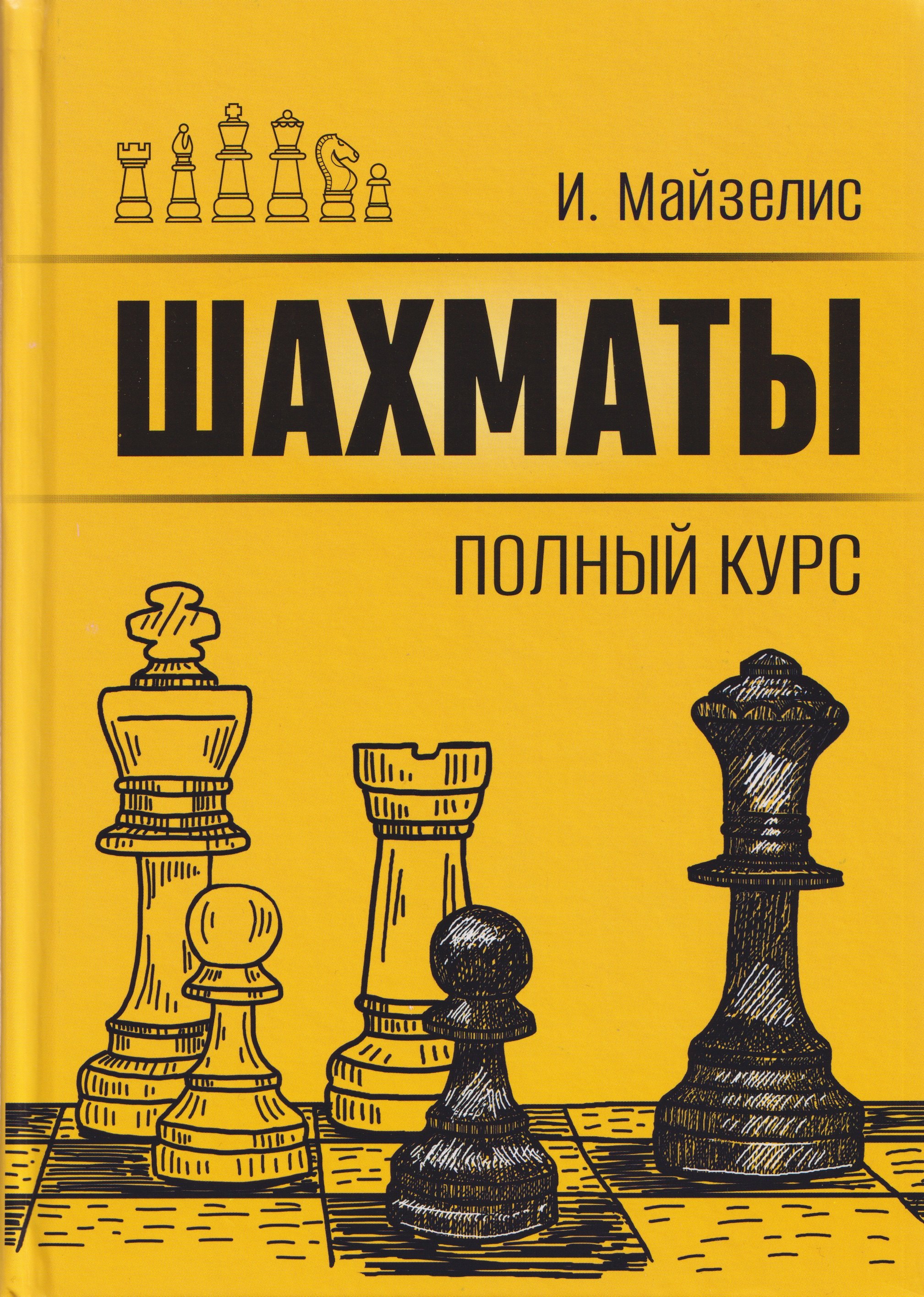 

Шахматы. Полный курс