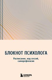 Блокнот психолога. Расписание, ход сессий, саморефлексия (градиент)