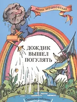 Дождик вышел погулять.