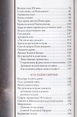 Непознанный мир веры - 2