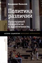 Политика различий. Культурный плюрализм и идентичность