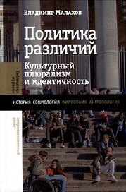 Политика различий. Культурный плюрализм и идентичность