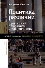 Политика различий. Культурный плюрализм и идентичность