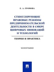 Стимулирующие правовые режимы предпринимательской деятельности в сфере цифровых инноваций и технологий. Теория и практика. Монография