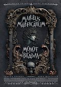 Молот ведьм = Malleus Maleficarum - 0