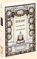 Юлий Цезарь. Тит Андроник