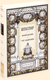 Юлий Цезарь. Тит Андроник