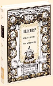 Юлий Цезарь. Тит Андроник