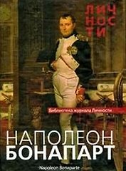 Наполеон: Сборник статей и документов