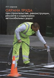 Охрана труда при строительстве реконструкции ремонте а/д (м) Шариков