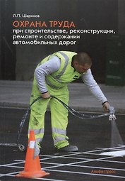 Охрана труда при строительстве реконструкции ремонте а/д (м) Шариков