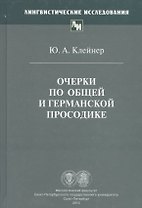 Очерки по общей и германской просодике