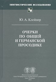 Очерки по общей и германской просодике