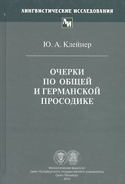 Очерки по общей и германской просодике