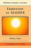 Евангелие от Матфея. С пособием по изучению - 0