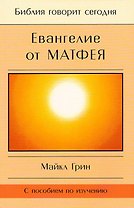 Евангелие от Матфея. С пособием по изучению
