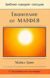 Евангелие от Матфея. С пособием по изучению