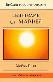 Евангелие от Матфея. С пособием по изучению