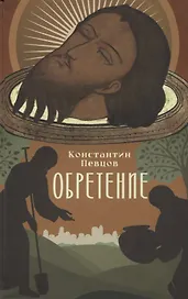 Обретение. Рассказы о том, как трижды была обретена глава святого Иоанна Предтечи и людях, зранивших ее в веках