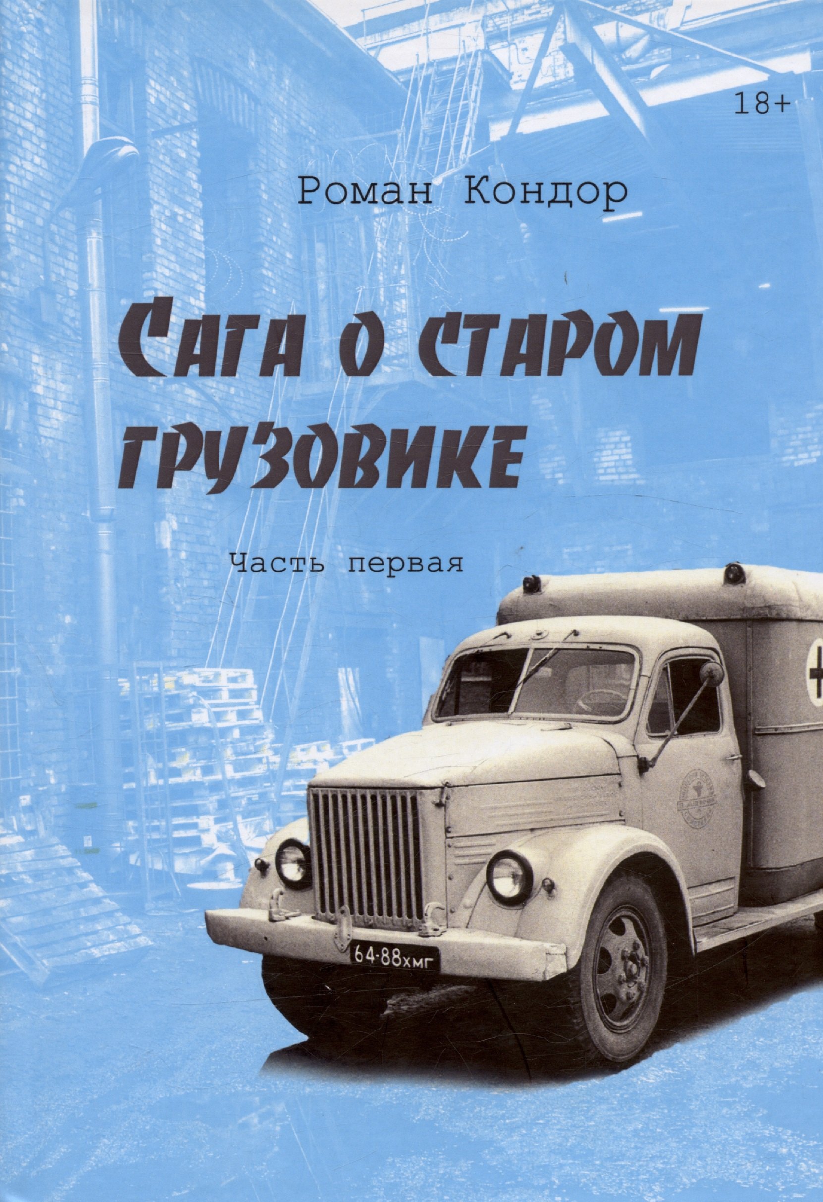 

Сага о старом грузовике. Часть первая