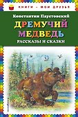 Дремучий медведь: рассказы и сказки - 0