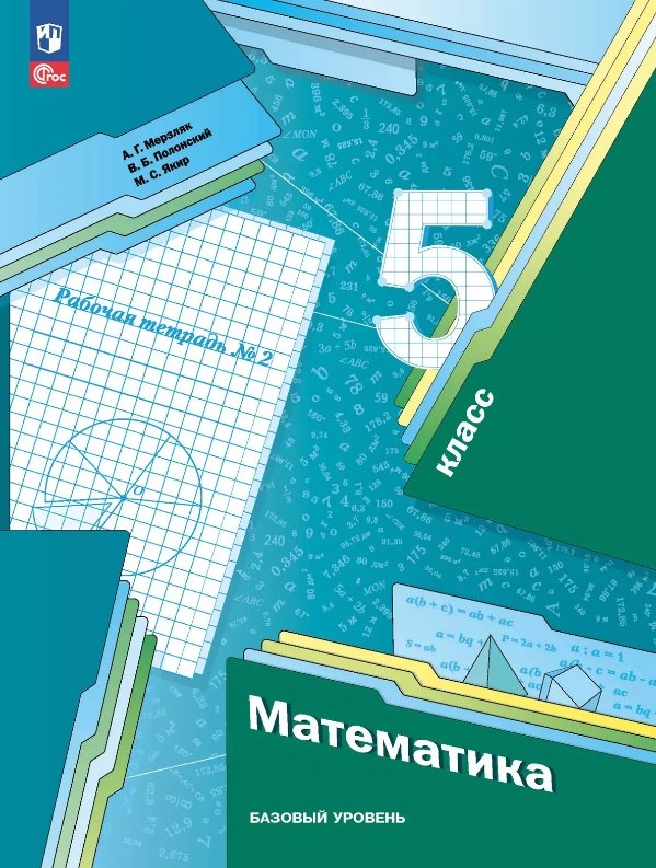 

Математика 5 класс. Базовый уровень. Рабочая тетрадь № 2. Учебное пособие. 7-е издание, переработанное. ФГОС 2021