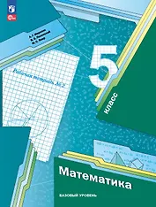 Математика 5 класс. Базовый уровень. Рабочая тетрадь № 2. Учебное пособие. 7-е издание, переработанное. ФГОС 2021