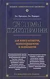 Системы психотерапии. Для консультантов, психотерапевтов и психологов. 6 -е изд.