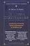 Системы психотерапии. Для консультантов, психотерапевтов и психологов. 6 -е изд. - 0